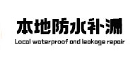 康马本地防水补漏